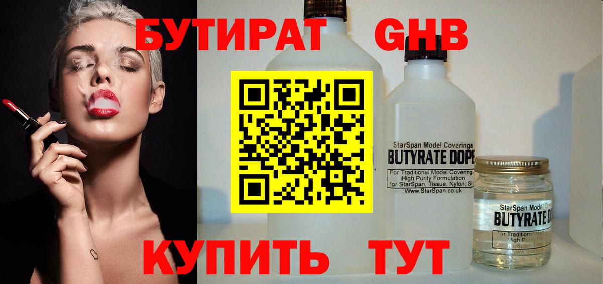 Бутират GHB Электросталь