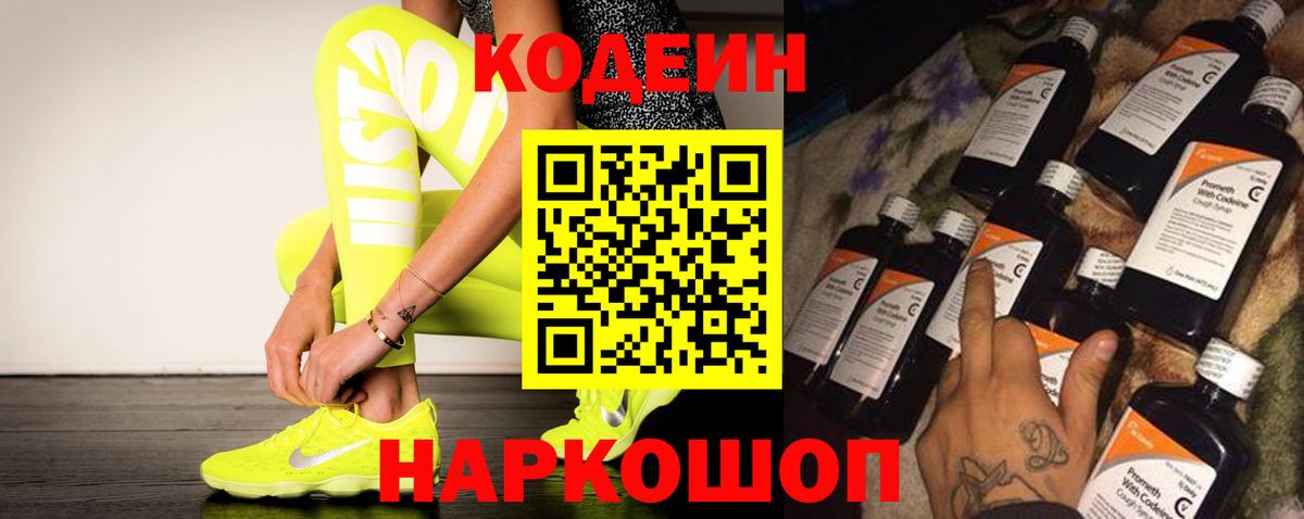 Электросталь  Кодеин Purple Drank  Вход с VPN 